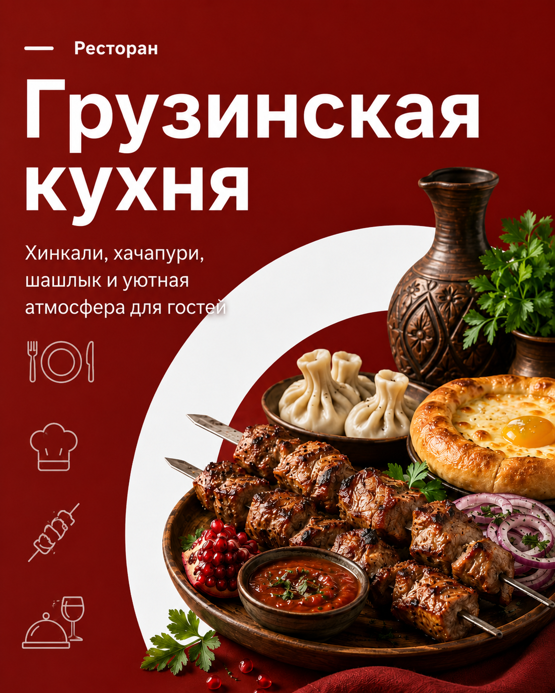 Грузинская кухня