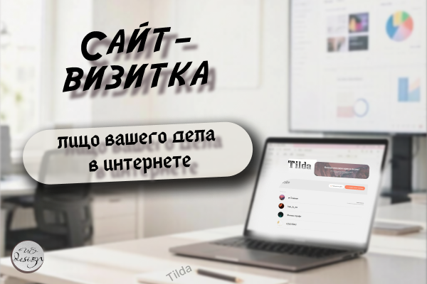 Сайт-визитка на Tilda: просто, стильно, эффективно!
