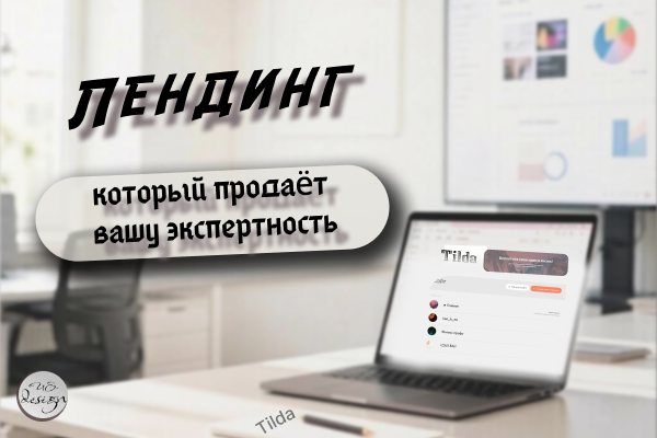 Лендиг на Tilda под ваши задачи!