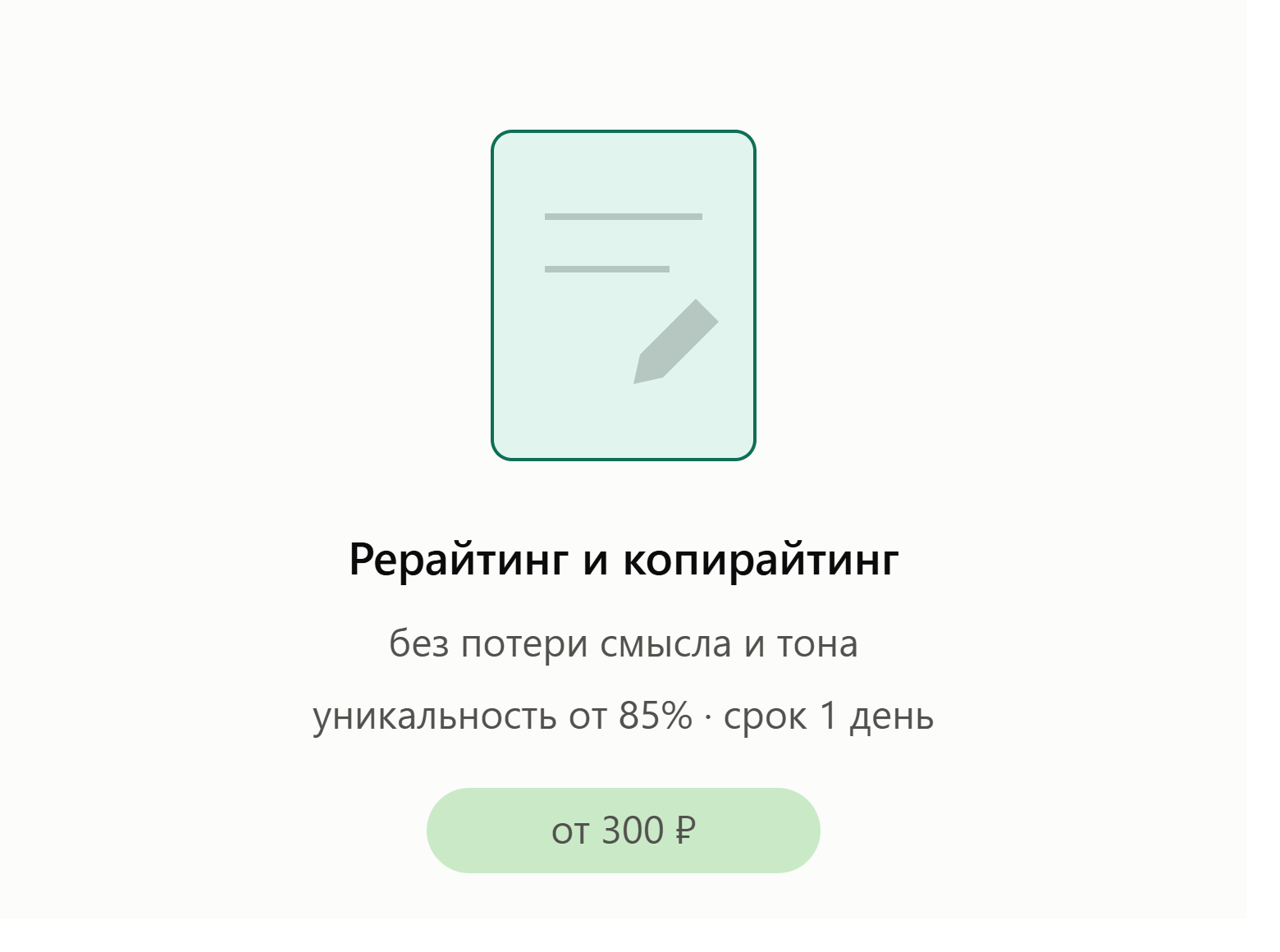 Рерайт или копирайтинг текста без потери смысла