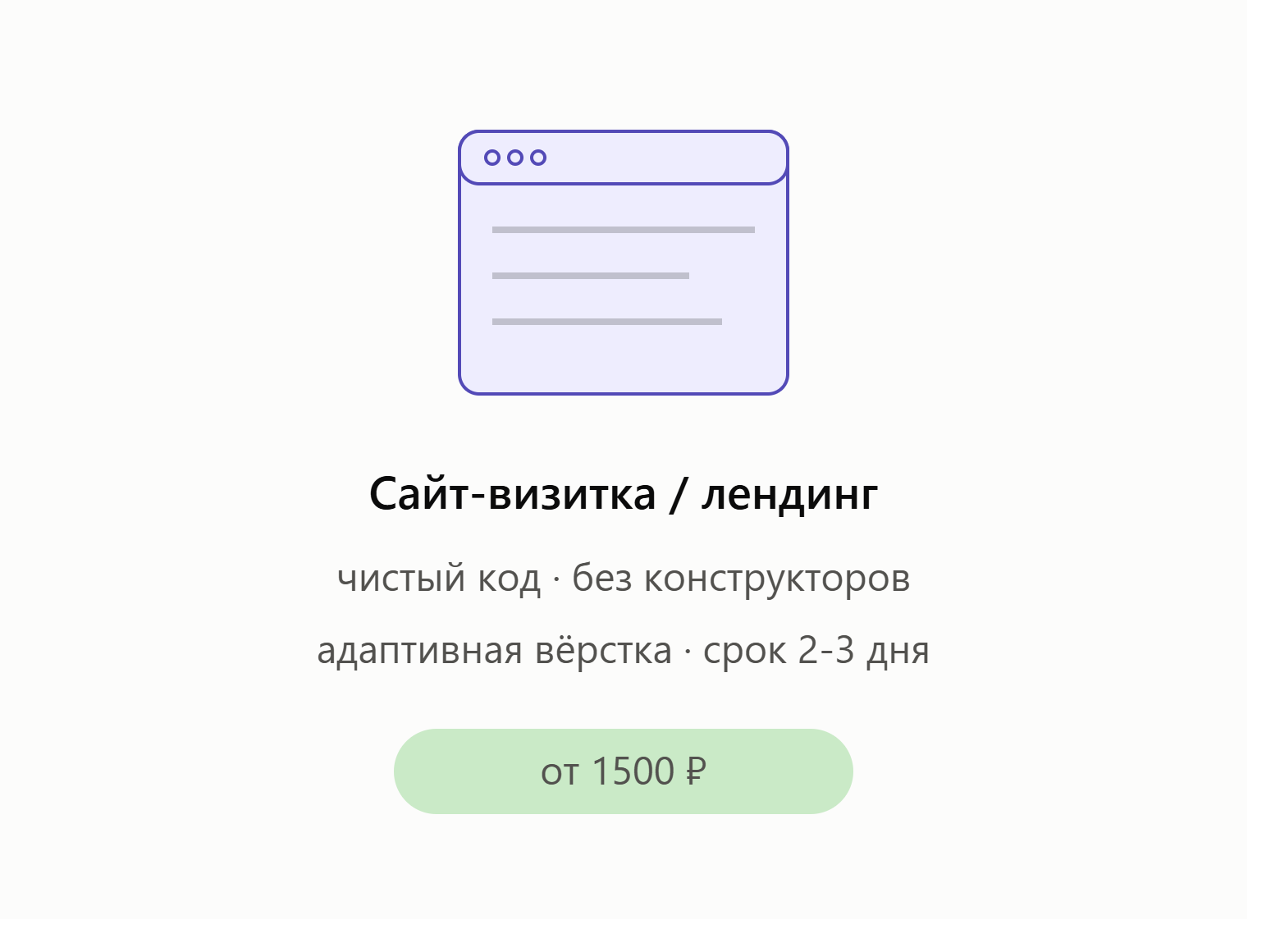 Сделаю сайт-визитку или лендинг на чистом коде